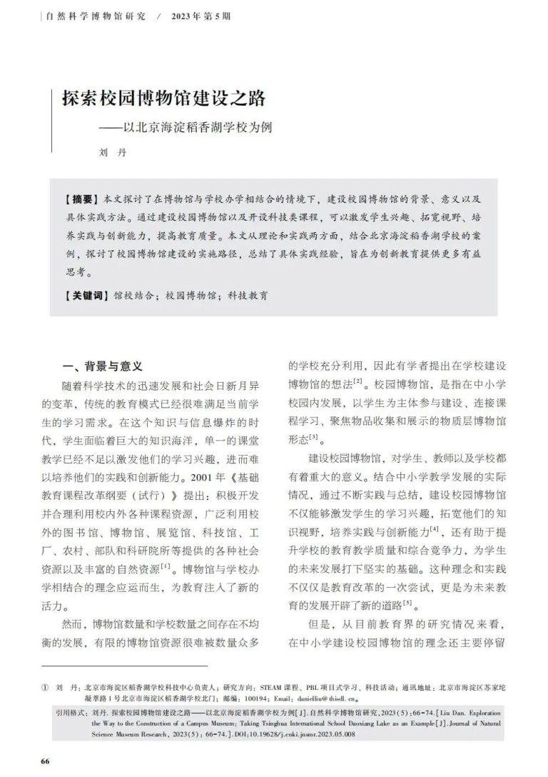 探索科技教育：刘丹老师论文在《自然科学博物馆研究》发表