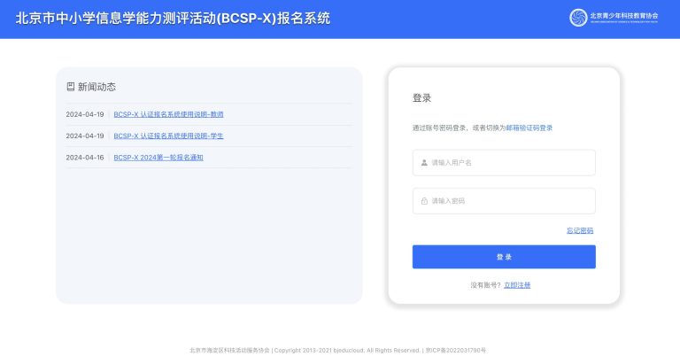 信息学竞赛|北京市中小学信息学能力测评活动(BCSP-X)开始报名了