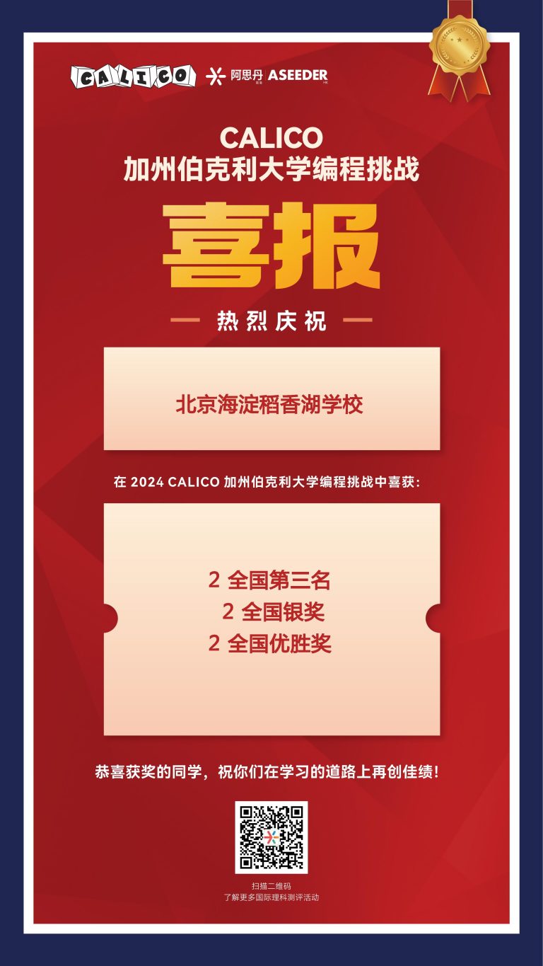 学术荣誉|清香学子在加州伯克利大学编程挑战赛中荣获佳绩Academic Honors | THISDL Students Excel in California Informatics Competition