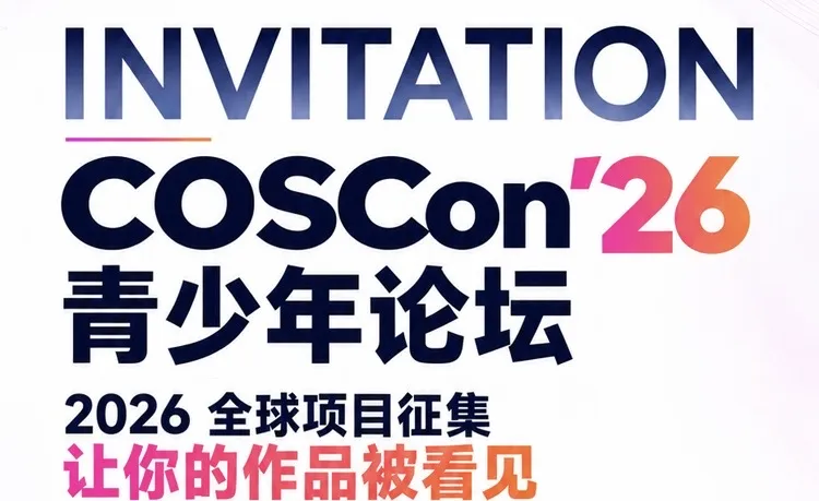 关于参加 COSCon’26 青少年论坛全球开源项目征集的通知